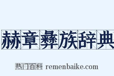 赫章彝族辞典是什么意思的图片